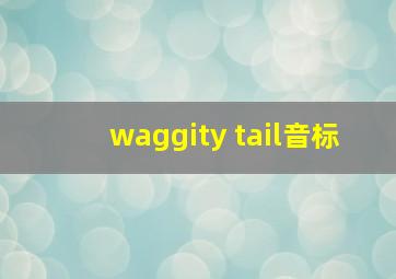 waggity tail音标